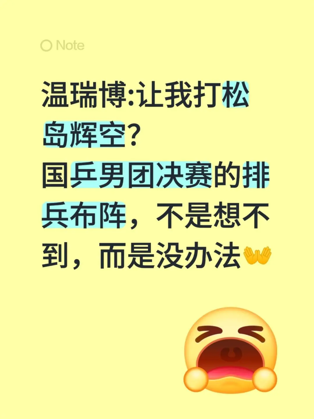 温瑞博:让我打松岛辉空？国乒男团决赛的排兵布阵，不是想不到，而是没办法👐