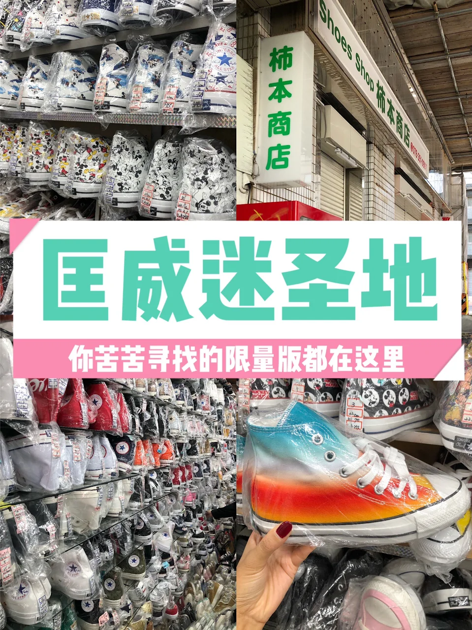 【日本探店】这里简直就是匡威迷的天堂