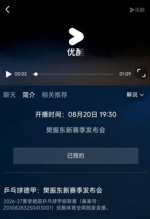 #樊振东新赛季# 明晚7点30分樊振东新赛季发布会，8月23号凌晨2点（这个星期天）樊振东的新赛季首战，欢迎大家来优酷观看[手指比心]​