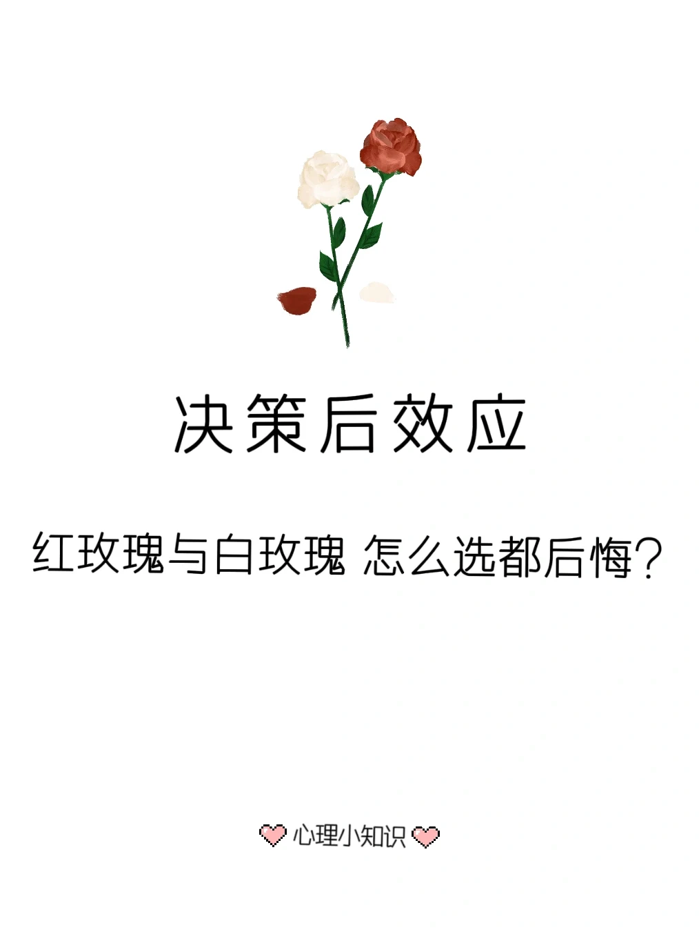心理小知识|决策后效应
