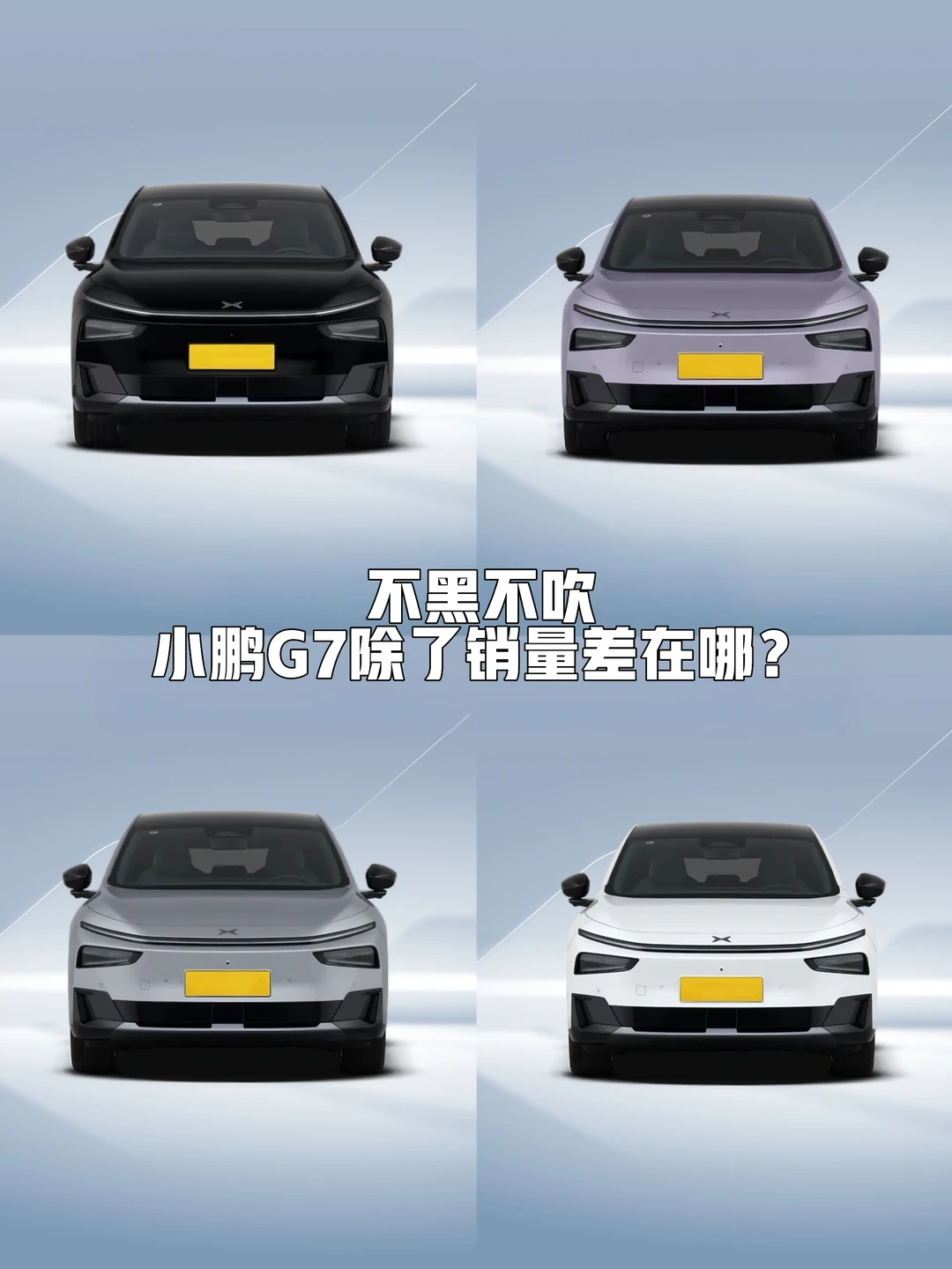 不吹不黑，小鹏G7除了销量，还差在哪？
