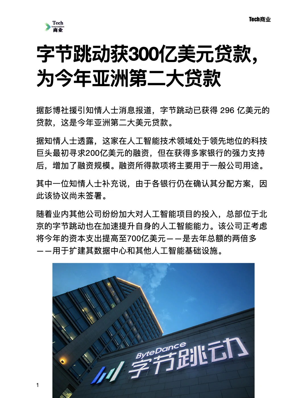 字节获300亿美元贷款，为今年亚洲Top2贷款
