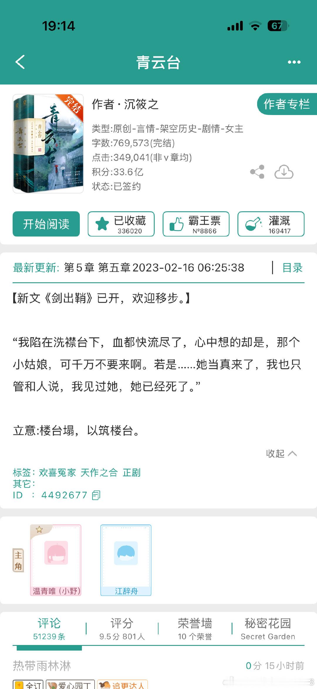 #小说# 《青云台》作者：沉筱之
欢喜冤家 天作之合 先婚后爱
一句话简介：楼台塌，以筑楼台。
主要讲女主温小野替嫁后，与男主谢容与一起查清洗襟台坍塌真相的故事。
两人一开始是各自挂着马甲，相互试探，在过程中逐渐信任对方，感情线循序渐进，随着案件真相递进。
作者文笔非常不错的 ​