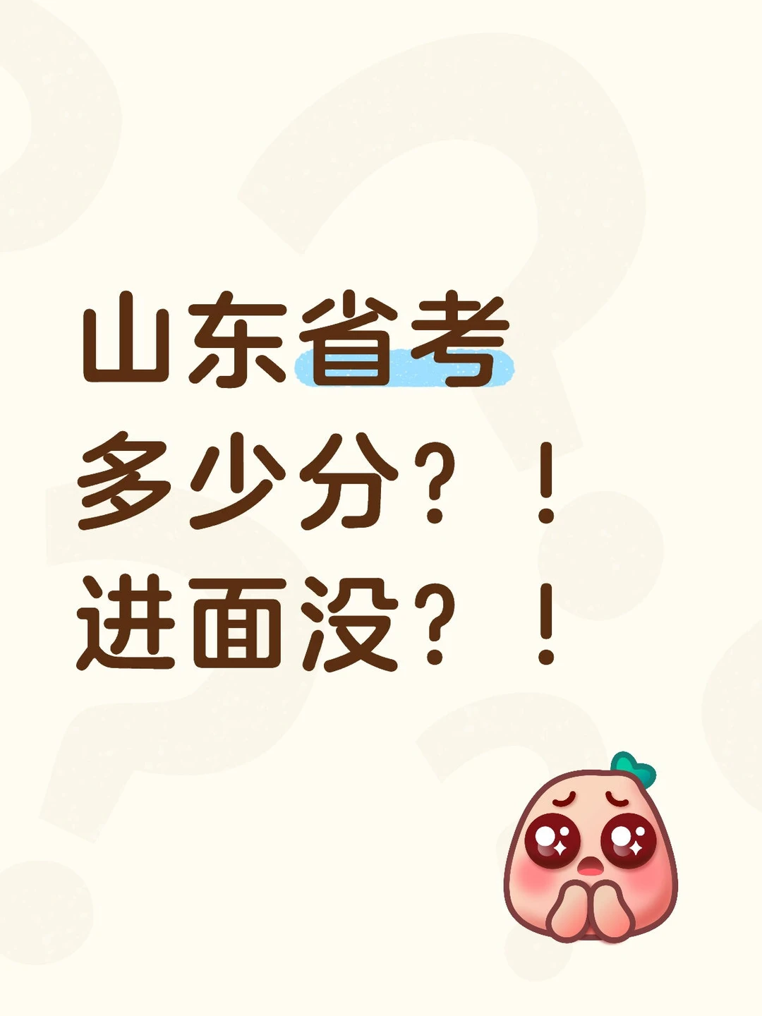 今年山东省考这么卷？！