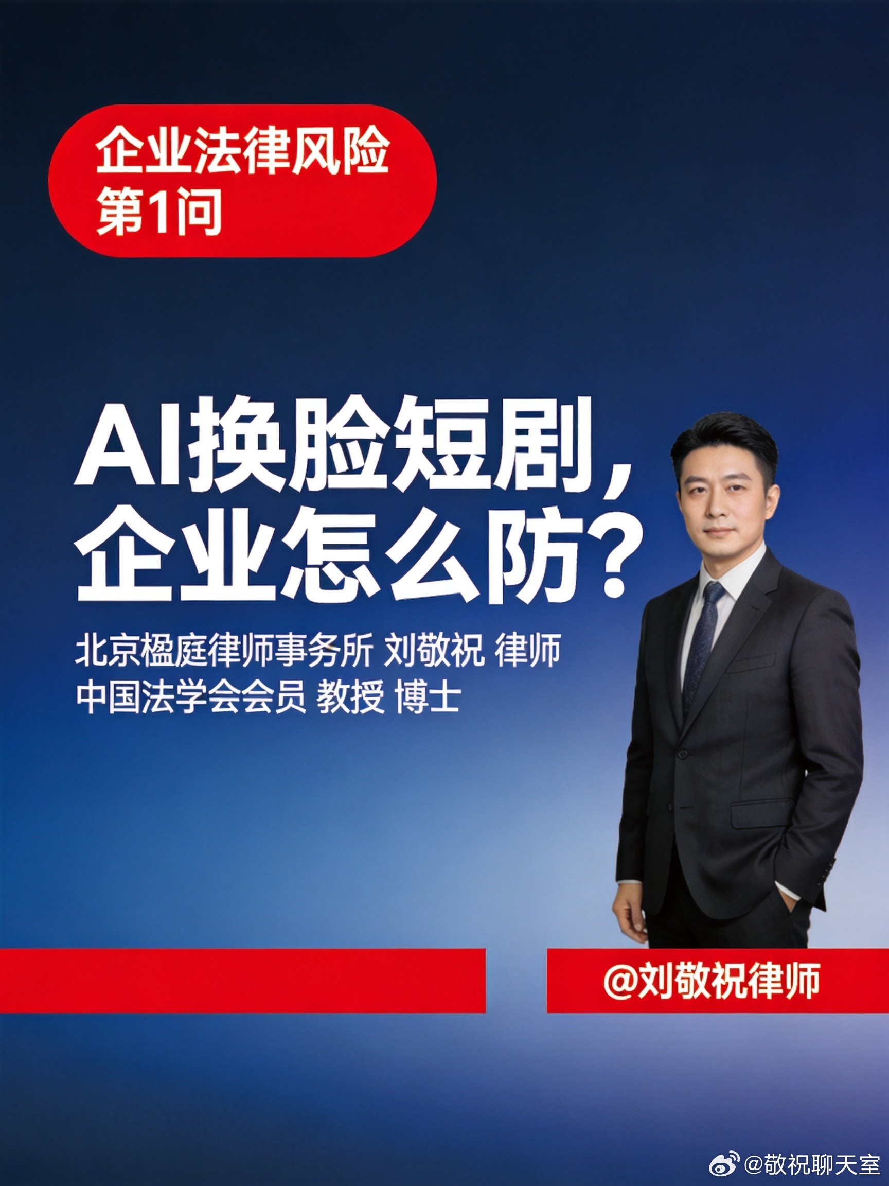 龚俊工作室发律师声明，要求下架所有未经授权的AI换脸短剧。2026年AI深度合成侵权已经成了行业痛点，从龚俊到邓为、张婧仪、易烊千玺，一大波艺人的脸被AI换进短剧里牟利，工作室发函、下架，删了又上，维权成本高得离谱。

这件事对企业老板的警示很直接：AI时代，品牌资产防护得跑在侵权前面。很多企 ​