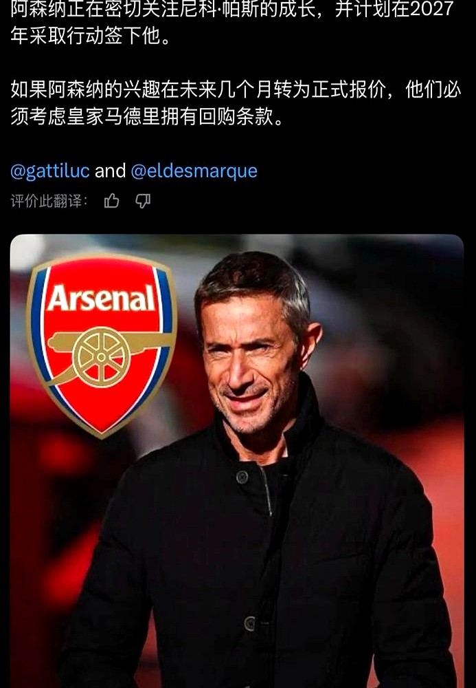 阿森纳正盘算着掏空腰包抢人，皇马老佛爷却在办公室里翘着腿看戏。

6000万欧元刚被科莫砸下买断22岁的尼科·帕斯，枪手阿森纳立马盯上了这块肥肉，想在冬窗把人带走。

结果一翻底牌全傻眼了。皇马早就在合同里按了指印：2027年夏天，8000万欧元绝对回购权。别管欧洲豪门怎么抛媚眼，只要马德里那边拍板