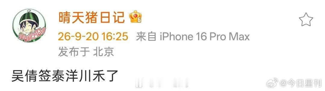 #吴倩离开华策签泰洋川禾#
吴倩离开华策签泰洋川禾 ​