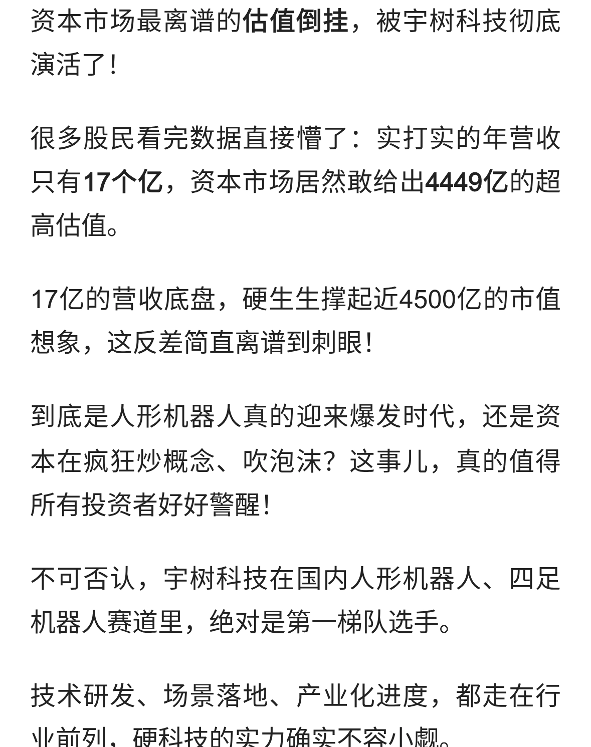 营收仅17亿，估值狂飙4449亿！宇树科技泡沫炸裂？