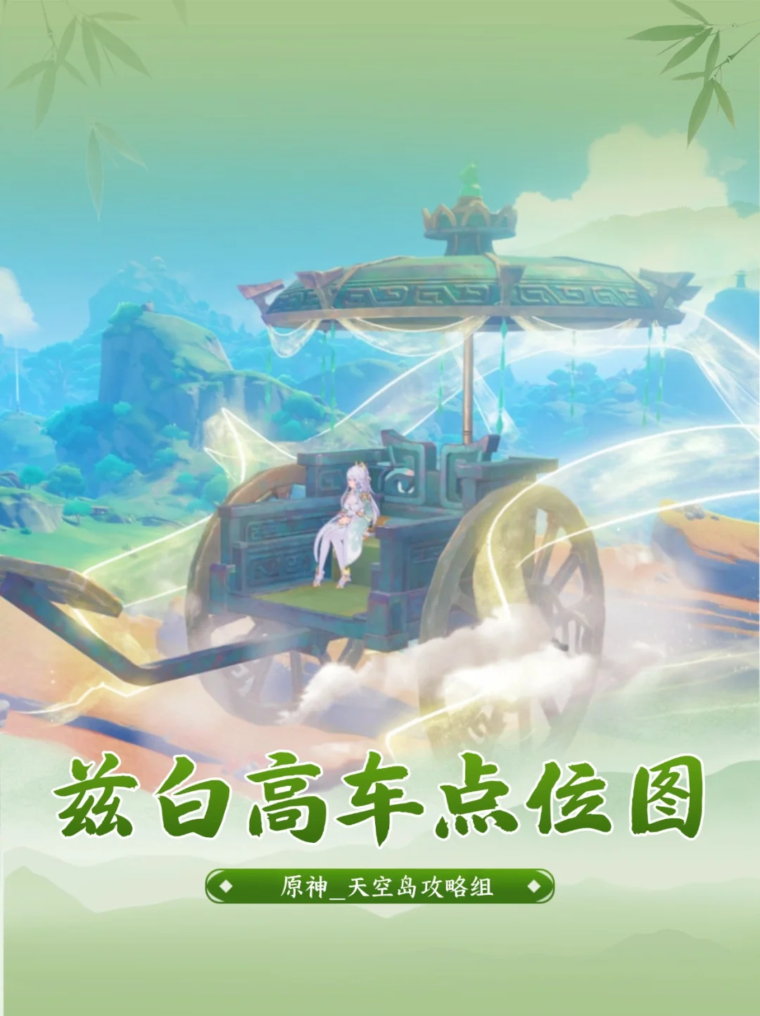 原神兹白高车璃月大世界7个点位一览攻略