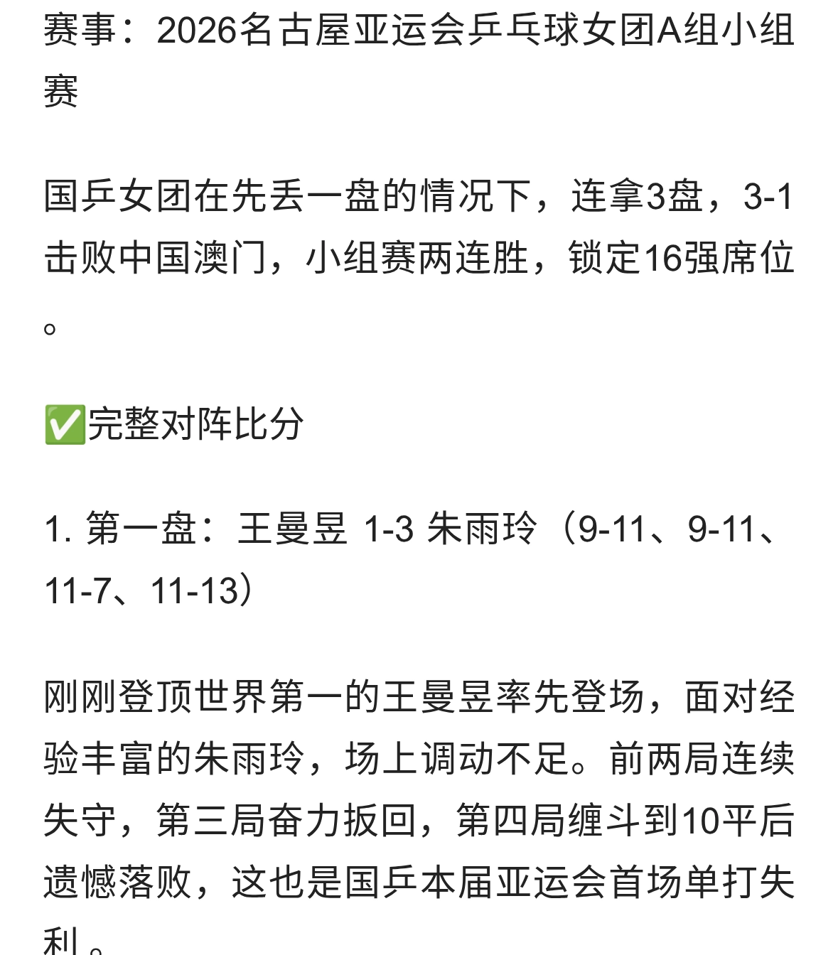 亚运会乒乓球女团：国乒3-1中国澳门，孙颖莎独砍两分