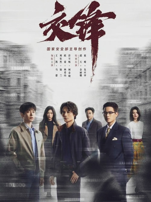 电视剧《交锋》，吴越饰演的蒋在珍，在第一集就领了盒饭，被台湾特务组织下毒至死。一条鲜活的生命瞬间消失。间谍的宿命是什么？王凯在剧中说的很清楚:“任何一个职业都可以辞职，可是间谍不行。只要手里的情报有价值，只要传出来一次就够了，就没白活。”这就是干间谍这一行的信仰。