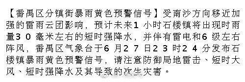 【番禺区分镇街暴雨黄色预警信号】受南沙方向移近加强的雷雨云团影响，预计...