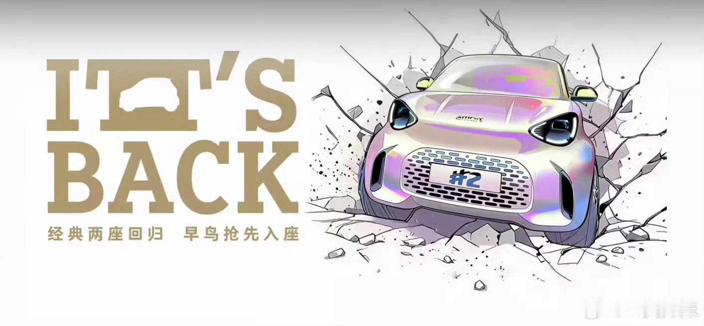 #全新smart精灵2开启盲订#这车挺有意思的，我觉得smart这次想明白了。

现在满大街的电动车都在比谁更长、谁更宽、谁后排能跷二郎腿，smart反其道而行，做了一辆正儿八经的小车。双门双座，车长不到三米，掉头和停车都特别灵活。它不跟你聊全家出游，就解决城市里最烦人的那些事：找车位、窄路掉头、日 ​