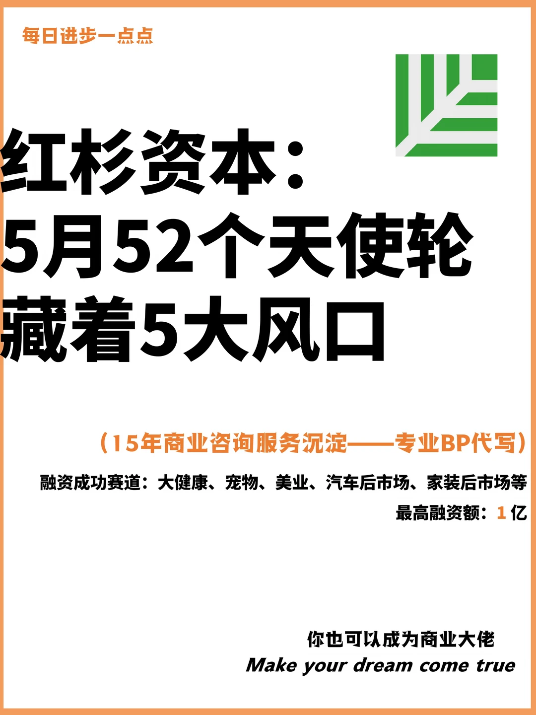 红杉资本：5月52个天使轮藏着5大风口