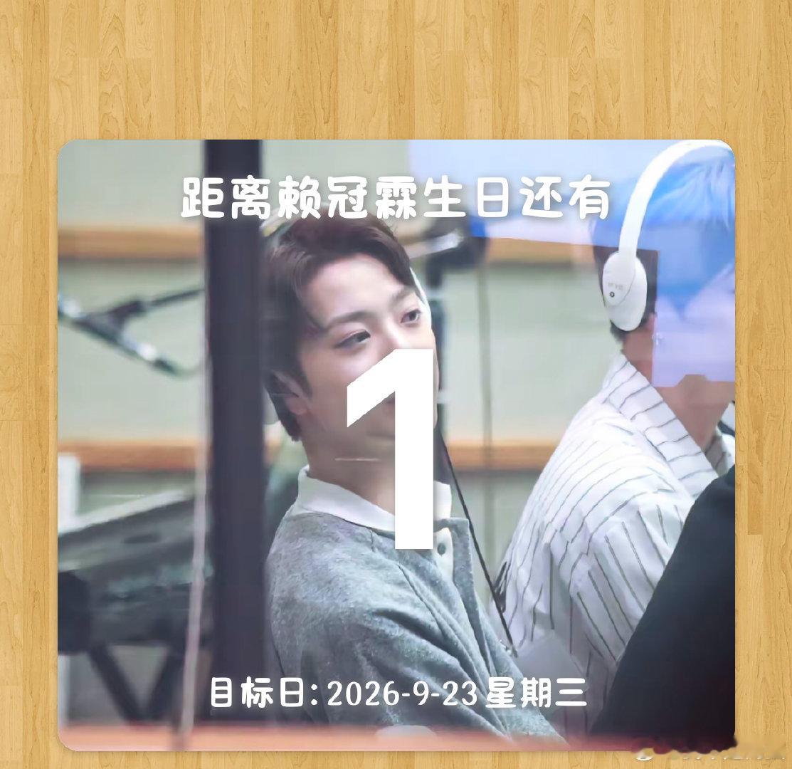 #赖冠霖[超话]# 倒计时1天千言万语汇成一句话生日快乐🎂我爱你 ​