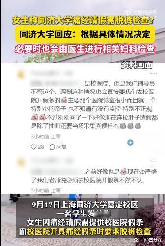 女孩子每个月总有那么几天痛得死去活来，请个假歇息几天算过分吗？怎么到了同济大学嘉定校区，这事就变了味？9月17日，有学生爆料称女生因痛经请假，竟被校医院要求脱裤子检查。这操作真是令人瞠目结舌。
咱们老祖宗常言“身体发肤，受之父母”，个人隐私岂容随意亵渎？女孩腹痛难忍前往校医院开具假条，满心期盼得到关