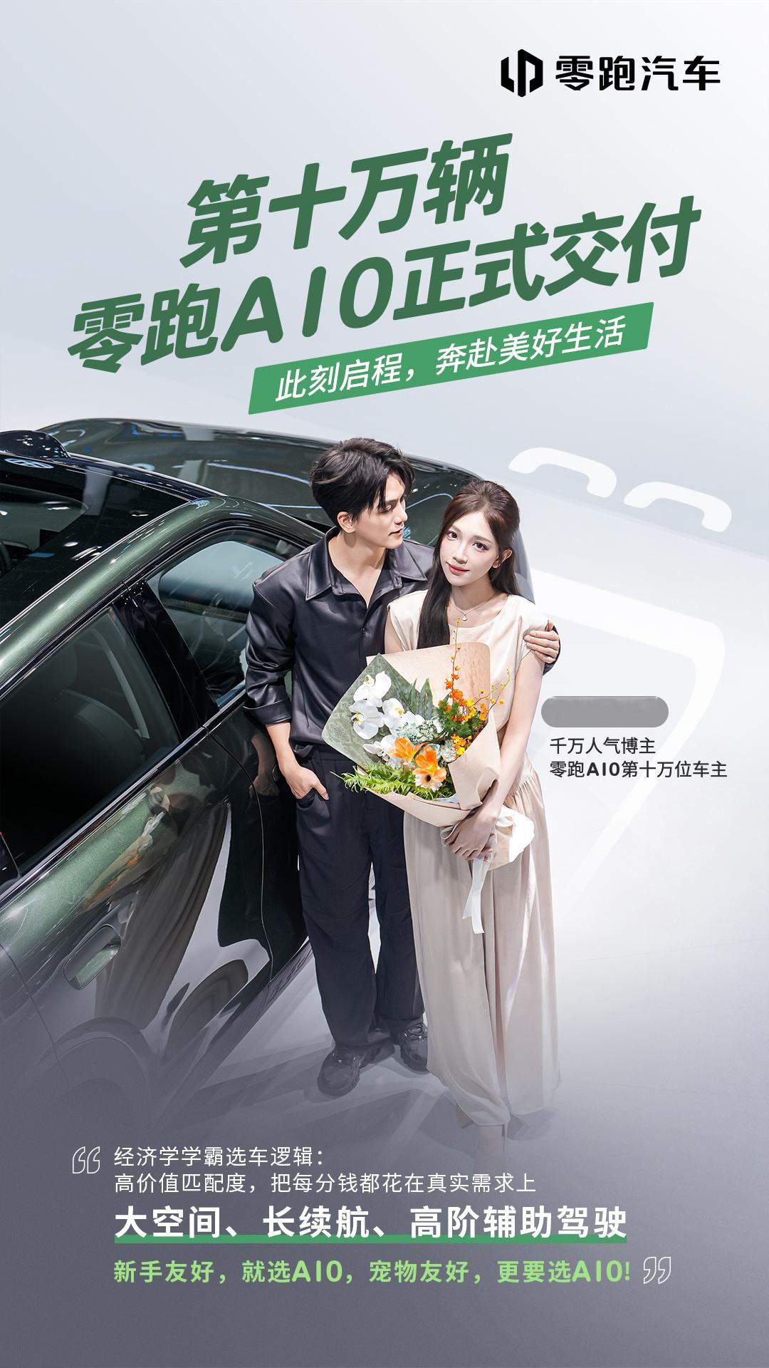 为什么是#零跑A10#？
喜欢TA的智能体验、颜值与空间
也认可TA带来的安心陪伴
五湖四海的零居们用真实选择给出答案
UCLA毕业的千万人气博主成为第十万位A10零居
在成都车展现场与大家分享了她与零跑A10的故事
十万零居，十万个选择理由✨
你的心动理由是什么？评论区聊聊～
#零跑A10十万交付# ​