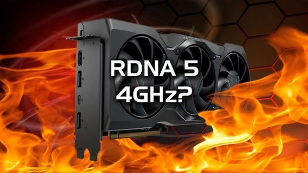 4GHz！爆料称AMD RDNA 5桌面显卡频率大涨！