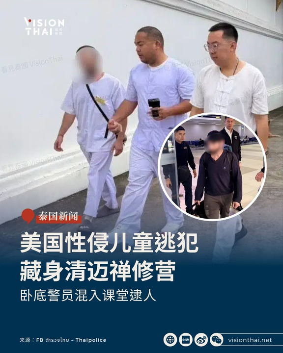 美国逃犯落网清迈禅修营