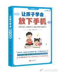 《让孩子学会放下手机》

是胡泳、张缘专为中国家庭打造的脱瘾指南。针对孩子沉迷屏幕的痛点，该书不倡导简单粗暴地没收，而是从时间空间隔离、数字契约与正向激励等维度，提供19个可操作方法重构亲子关系。不仅帮孩子夺回注意力、重拾生活动力，更致力于培养数字自控力，在智能时代变被动刷屏为主动掌 ​