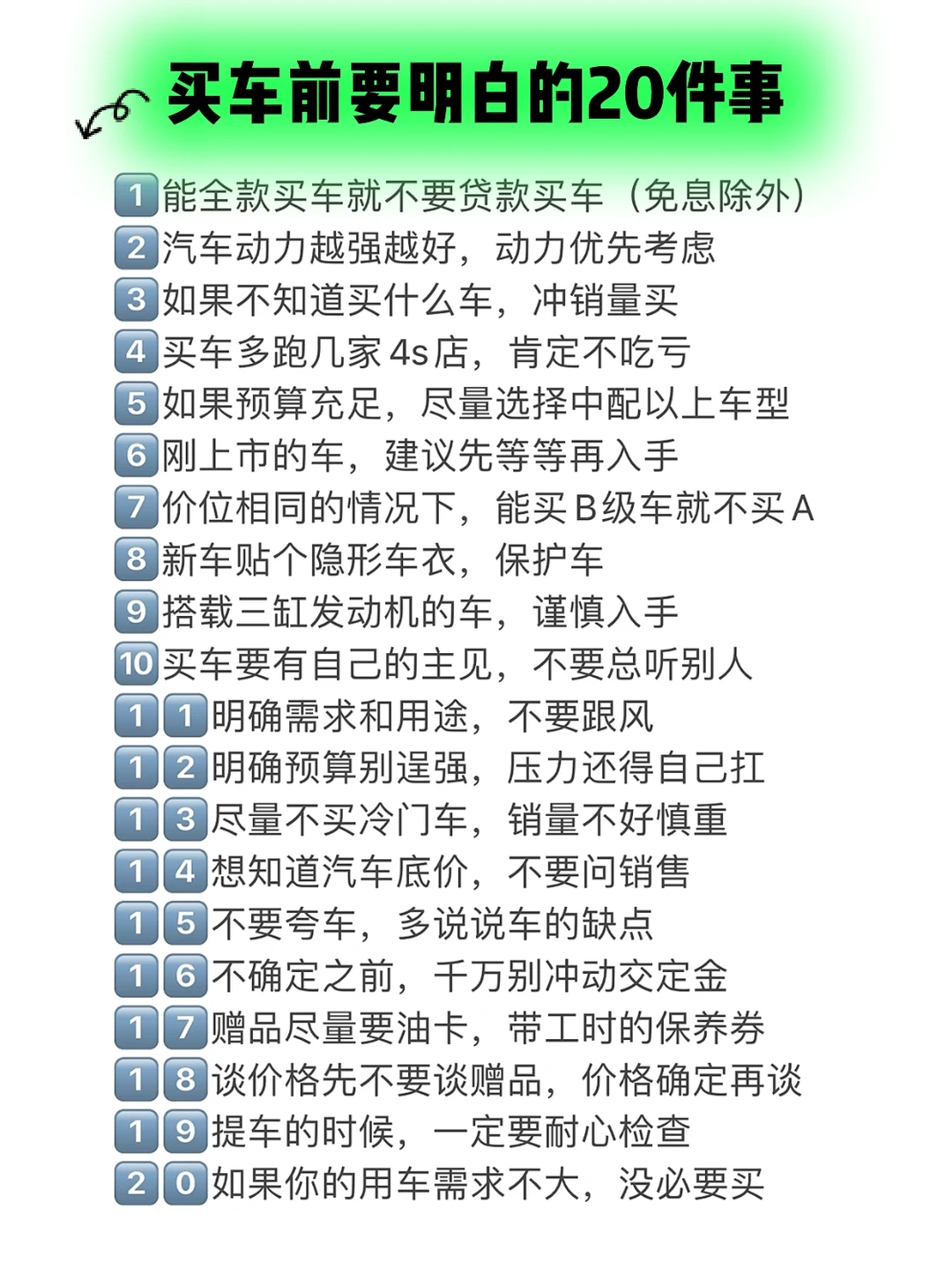 买车前要明白的20件事｜买车前必看