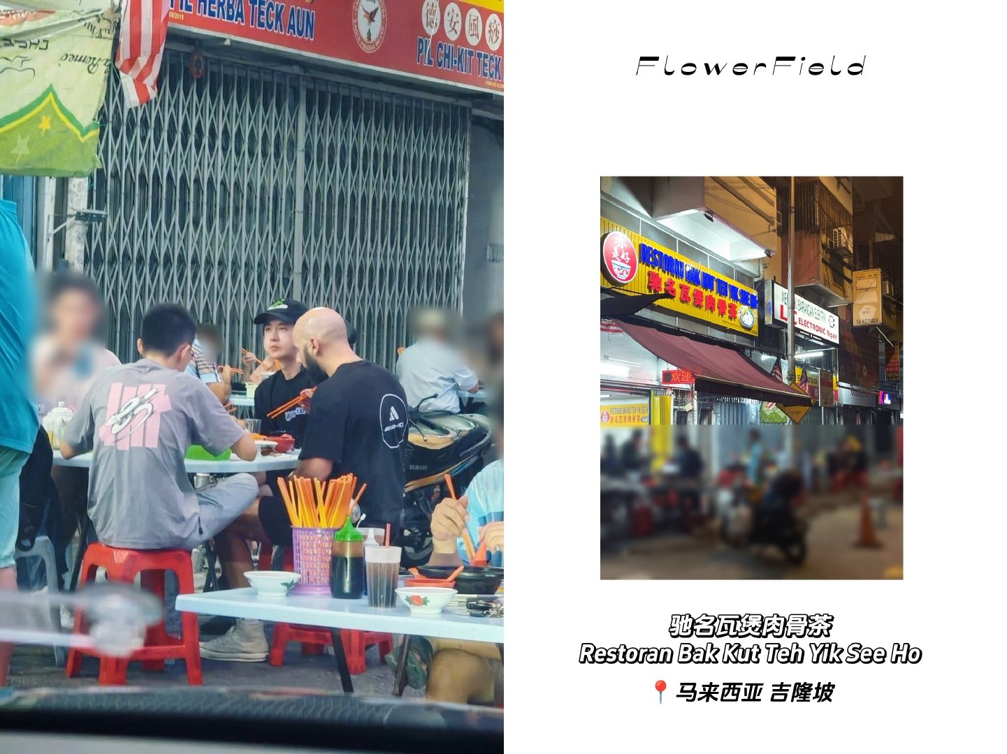 #马来西亚偶遇王一博# 

20261014
网友偶遇王一博与uno车队队友吃饭
马来西亚肉骨茶店，嘴巴吃的鼓鼓的，可爱ᡣ𐭩

中餐馆｜驰名瓦煲肉骨茶 Restoran Bak Kut Teh Yik See Ho
地点：20, Jalan Landak, Pudu, 55100 Kuala Lumpur, Wilayah Persekutuan Kuala Lumpur, 马来西亚
#王一博同款打卡# ​