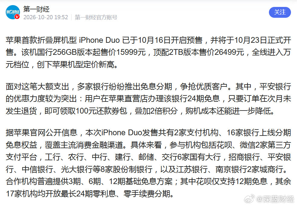银行打响抢夺iPhone Duo优质客户大战
月供低至667元 ​