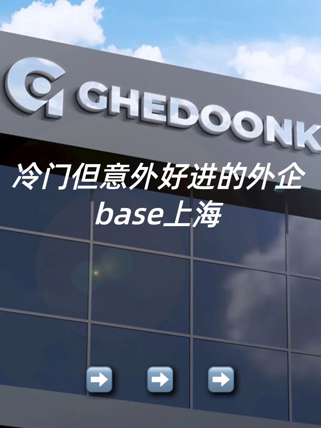 上海找工作｜这些小众外企真的巨香！