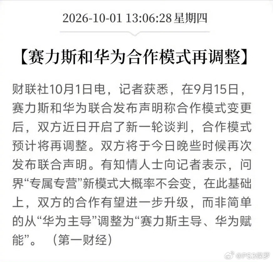 赛力斯和华为合作模式或再调整 [并不简单] #鸿蒙智行9月交付37490台# ​​​​#鸿蒙智行# ​