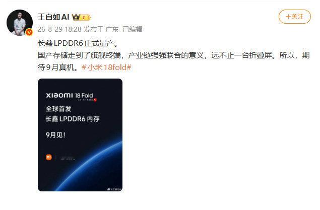 【#王自如谈小米18Fold#】#王自如期待小米18Fold真机# 8月29日，王自如发文，长鑫LPDDR6正式量产。国产存储走到了旗舰终端，产业链强强联合的意义，远不止一台折叠屏。所以，期待9月真机。​