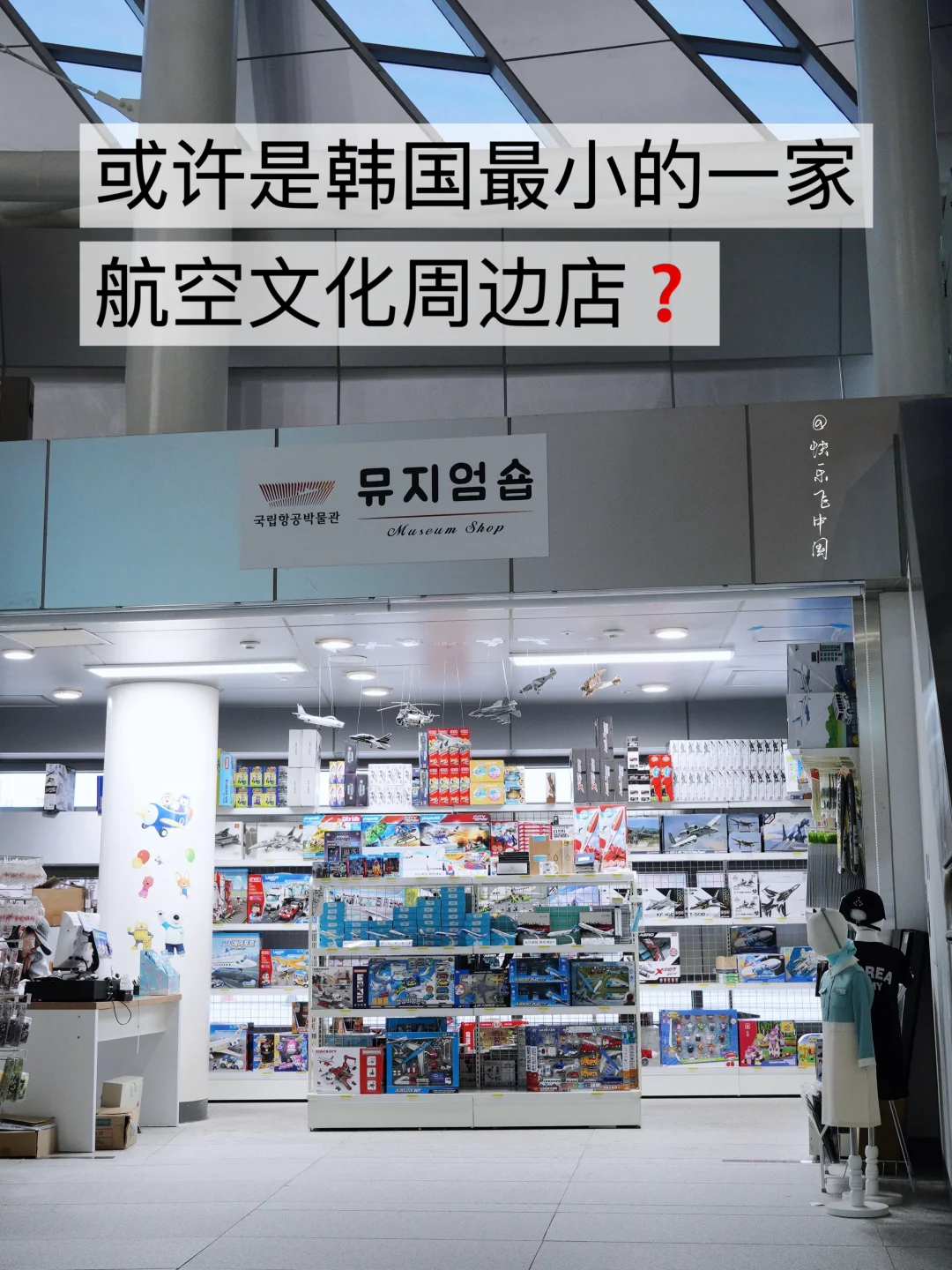 或许是韩国最小的一家“航空文化周边店”❓