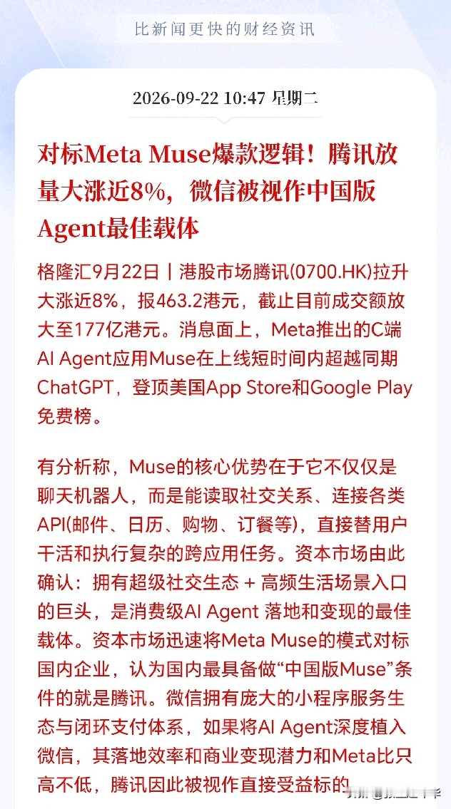 AI应用接下来估计要杀疯了！
Muse上线引爆了AI应用，市场猛然惊醒，AI大模型居然在C端落地了，井喷时代可能要来了，还有就是市场发现智能体有点像是为腾讯量身定做的，腾讯VX可以说才是智能体落地最强载体，没有之一，因为Muse的火爆的原因不仅是能聊天，还能读取社交关系、连接各类第三方API，如邮件