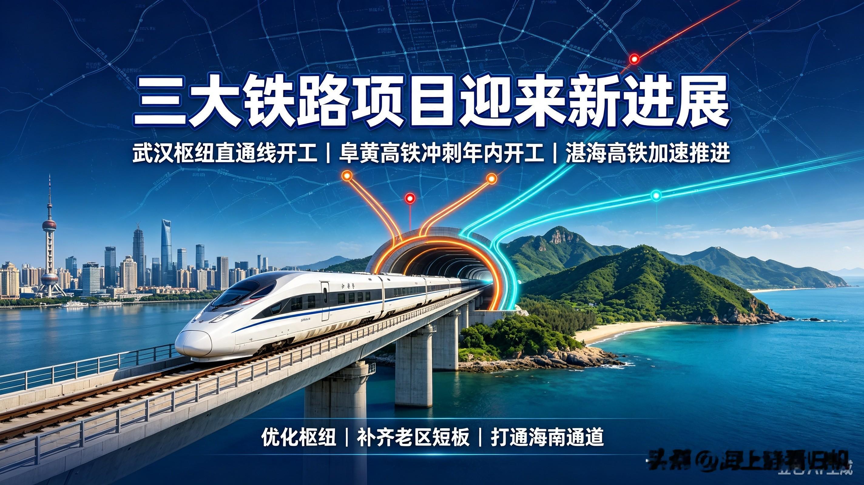 武汉枢纽直通线开工，阜黄高铁冲刺年内开工，湛海高铁加速推进