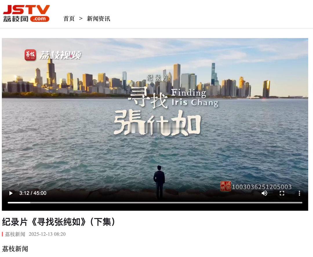 前段时间发现并收藏的片子，今天看完了。纪录片《寻找张纯如》是隔壁荔枝台去年出品的纪录片，是一部记录者向记录者致敬的片子。上下两集，每集近50分钟，记录了华裔作家张纯如的一生，讲述了她揭露历史真相的缘由。

张纯如是华裔女作家、历史学家，也曾是我们的同行，新闻人。1985年，她被伊利诺伊大 ​