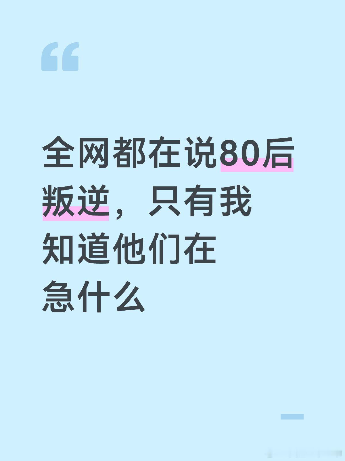 全网都在说80后叛逆，只有我知道他们在急什么
 
全网都说80后在集体叛逆，只有我们自己清楚——哪是叛逆，是突然慌了。有些感觉再不抓，这辈子就真没了。
开了多年X3，挑不出错，也没了波澜。开车越来越佛系，旁人都夸成熟稳重，但二十岁的自己，根本不是这样。
二十岁骑辆破自行车都要蹬到最快；喜欢 ​