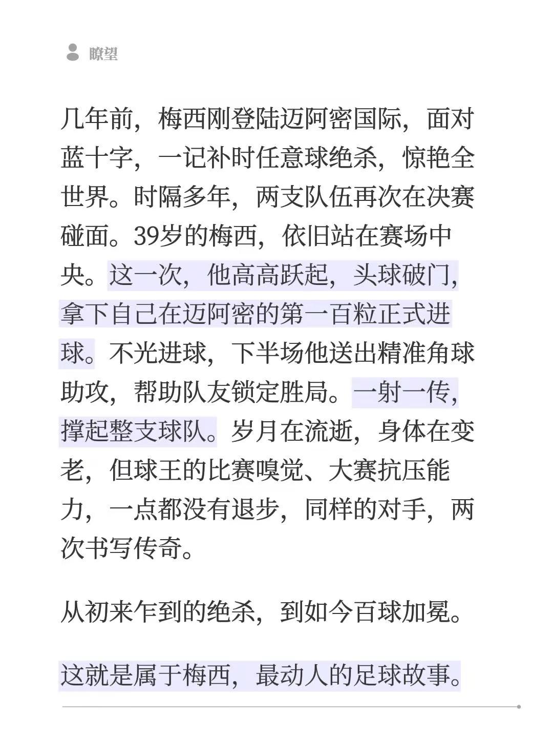 同一个对手，两段传奇！梅西迈阿密百球诞生。几年前，梅西刚登陆迈阿密国际，面对蓝十字，一记补时任意球绝杀，惊艳全世界。时隔多年，两支队伍再次在决赛碰面。39岁的梅西，依旧站在赛场中央。这一次，他高高跃起，头球破门，拿下自己在迈阿密的第一百粒正式进球。不光进球，下半场他送出精准角球助攻，帮助队友锁定胜局