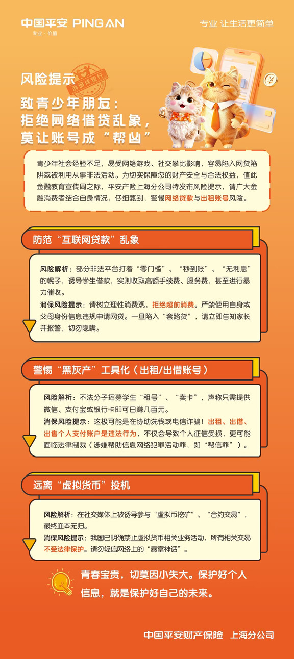 ✨金融教育宣传周｜青少年必看❗拒绝网络借贷，别让账号成为帮凶💸
社会经验少很容易掉进金融陷阱⚠️
非法网贷、租号卖卡、虚拟货币骗局，专门瞄准年轻人
❌不要相信零门槛秒到账的网贷
❌不出租、不出售自己微信、支付宝、银行卡
❌远离虚拟货币暴富神话
青春可贵，保护好个人信息，守护好自己的未来✨
	
#平安产险上海分公司 #金融教育宣传周 #青少年金融科普 #反诈防骗