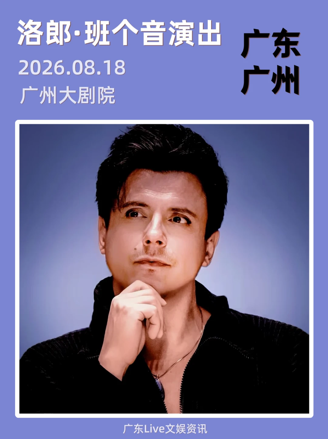 🔥洛郎·班个音广州演出倒计时啦