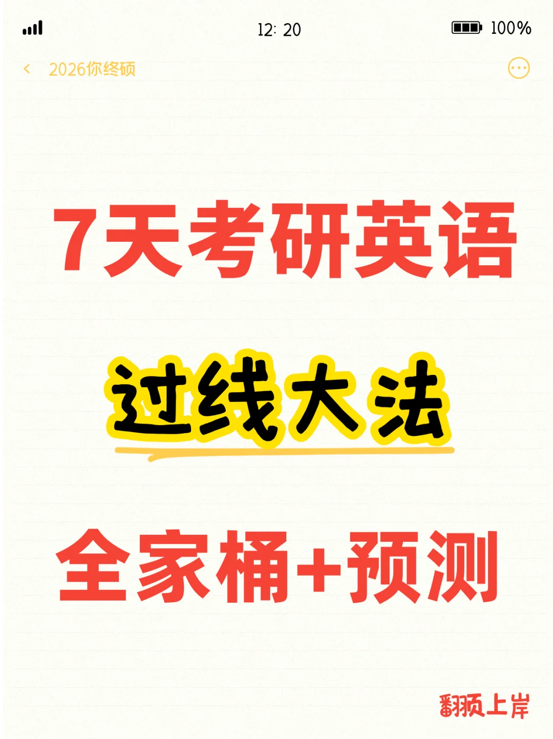 7天考研英语过线大法｜07全家桶