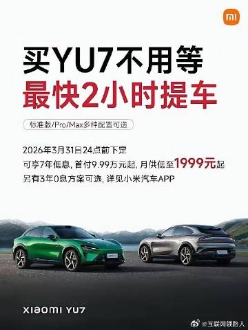 雷军正式宣布，小米YU7购车无需等待，最快2小时即可提车。<br />...
