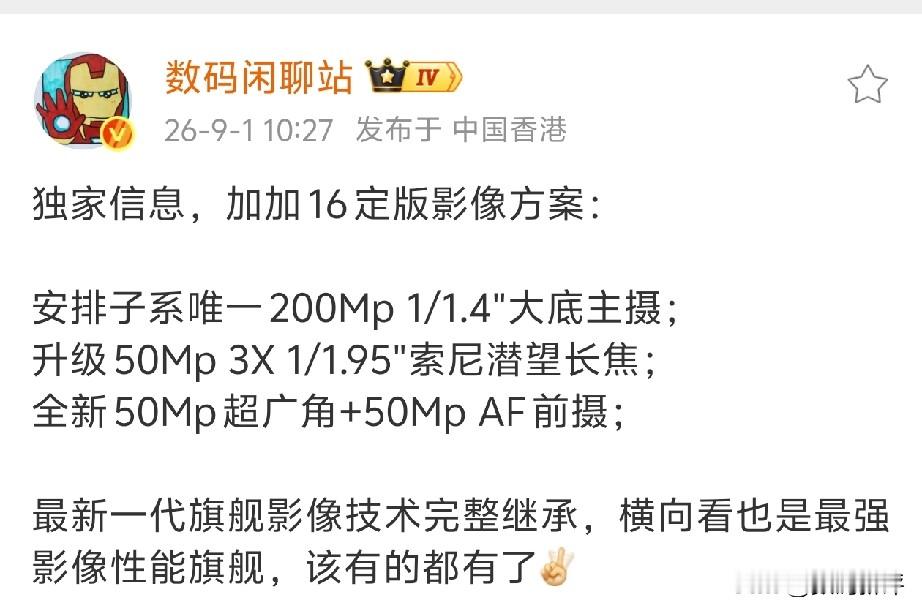 一加16影像方案确定了[灵光一闪]果然是1/1.4英寸两亿像素主摄，长焦可能是imx882?3x潜望长焦，新的超广角和五千万像素前置镜头，加上新的算法，整体表现完全够用了，定位还是性能旗舰，如果存储没有涨价这么多的情况下，肯定可以用上更好的长焦镜头的[奸笑]