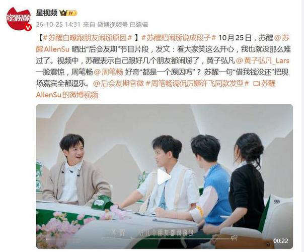 “借我钱没还”——苏醒自曝与多位好友闹掰的真实原因，引发热议。
在综艺《后会友期》观察室环节中，苏醒被周笔畅追问与朋友关系破裂的原因，他直言不讳：“借我钱没还”。他坦言自己曾与好几个朋友闹掰，并当场展示领带上的小钱袋装饰，称现在的交友准则就是“守住钱袋子”。苏醒还透露，自己曾因被朋友单方面删除好友而