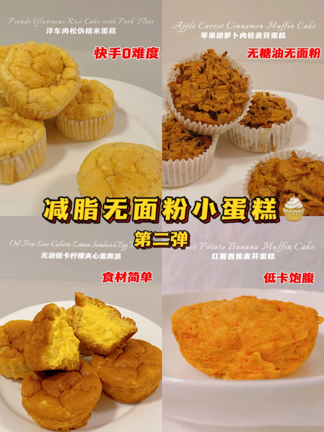 无油无面粉‼️减脂低卡小蛋糕‼️好吃不踩雷