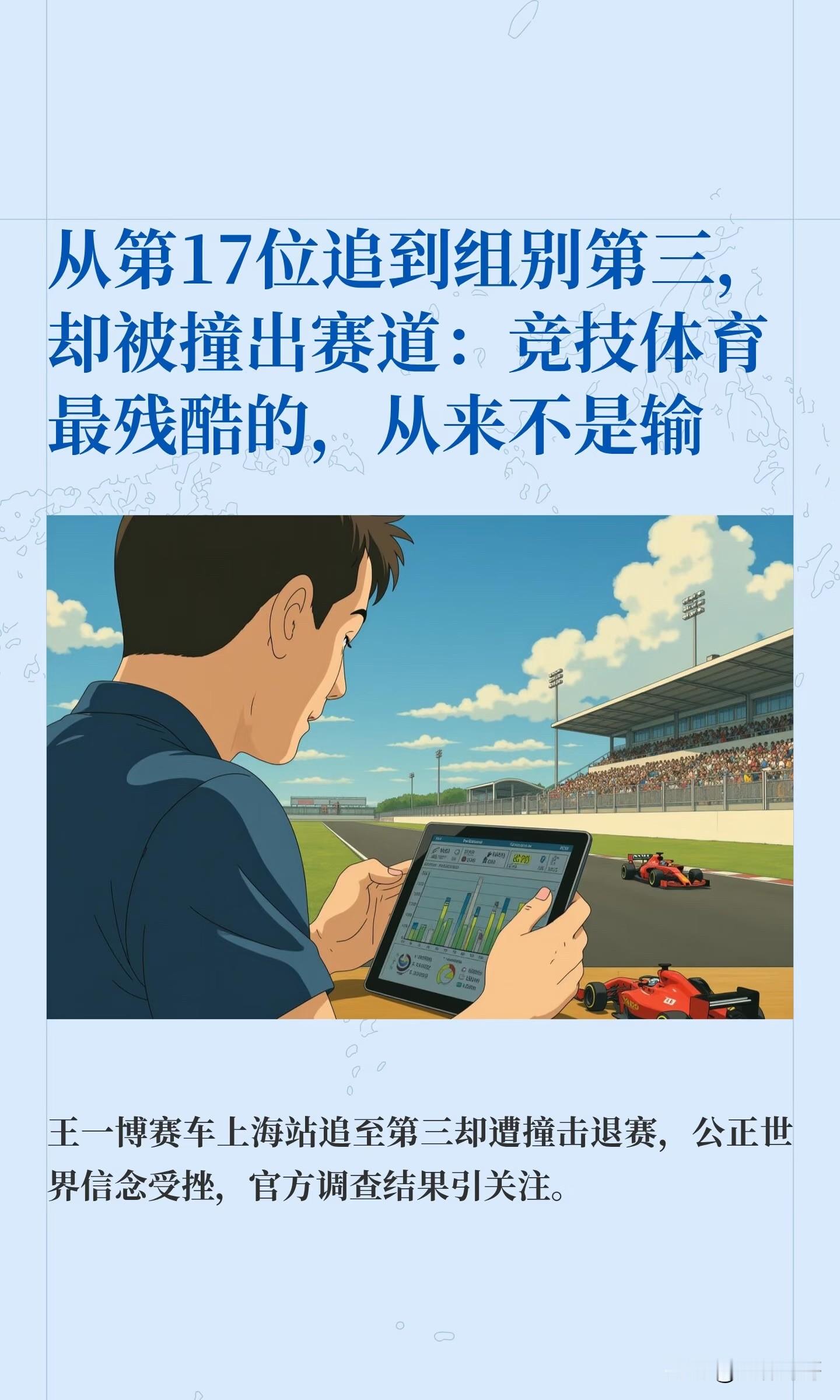 从第17位追到组别第三，却被撞出赛道：竞技体育最残酷的，从来不是输。

9月6日，China GT上海站第二回合正赛。王一博驾驶85号赛车从第17位发车，一路追击至全场第11位、组别第三。然而在比赛临近尾声的11号弯，116号赛车强行插入内线撞向85号赛车侧门，导致后扩散器严重损坏，被迫退赛。一场酣