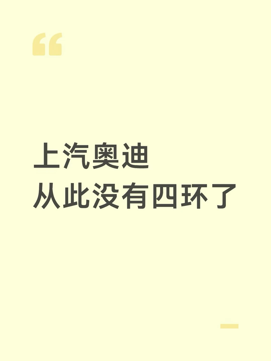 奥迪国内大拆分，四环标留给一汽