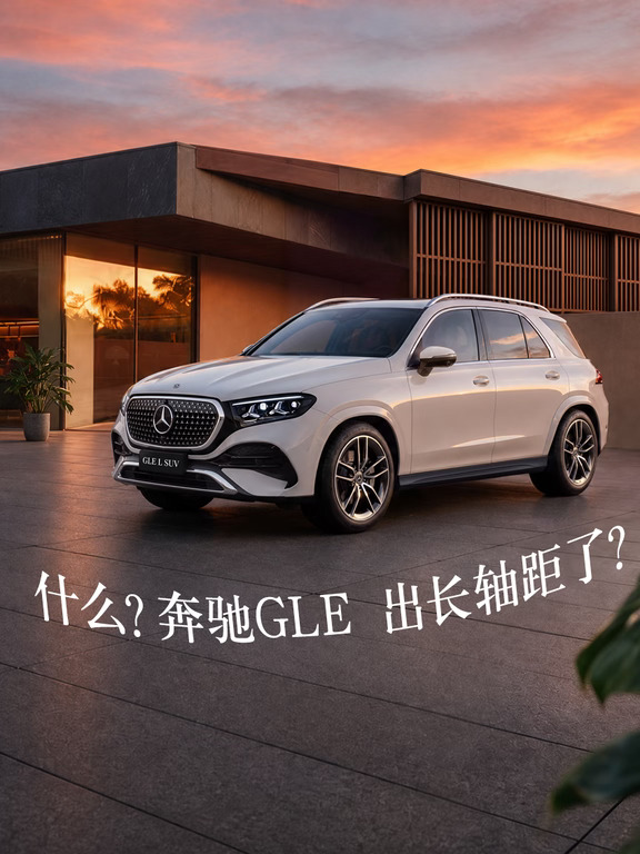 什么？奔驰GLE出长轴距了？