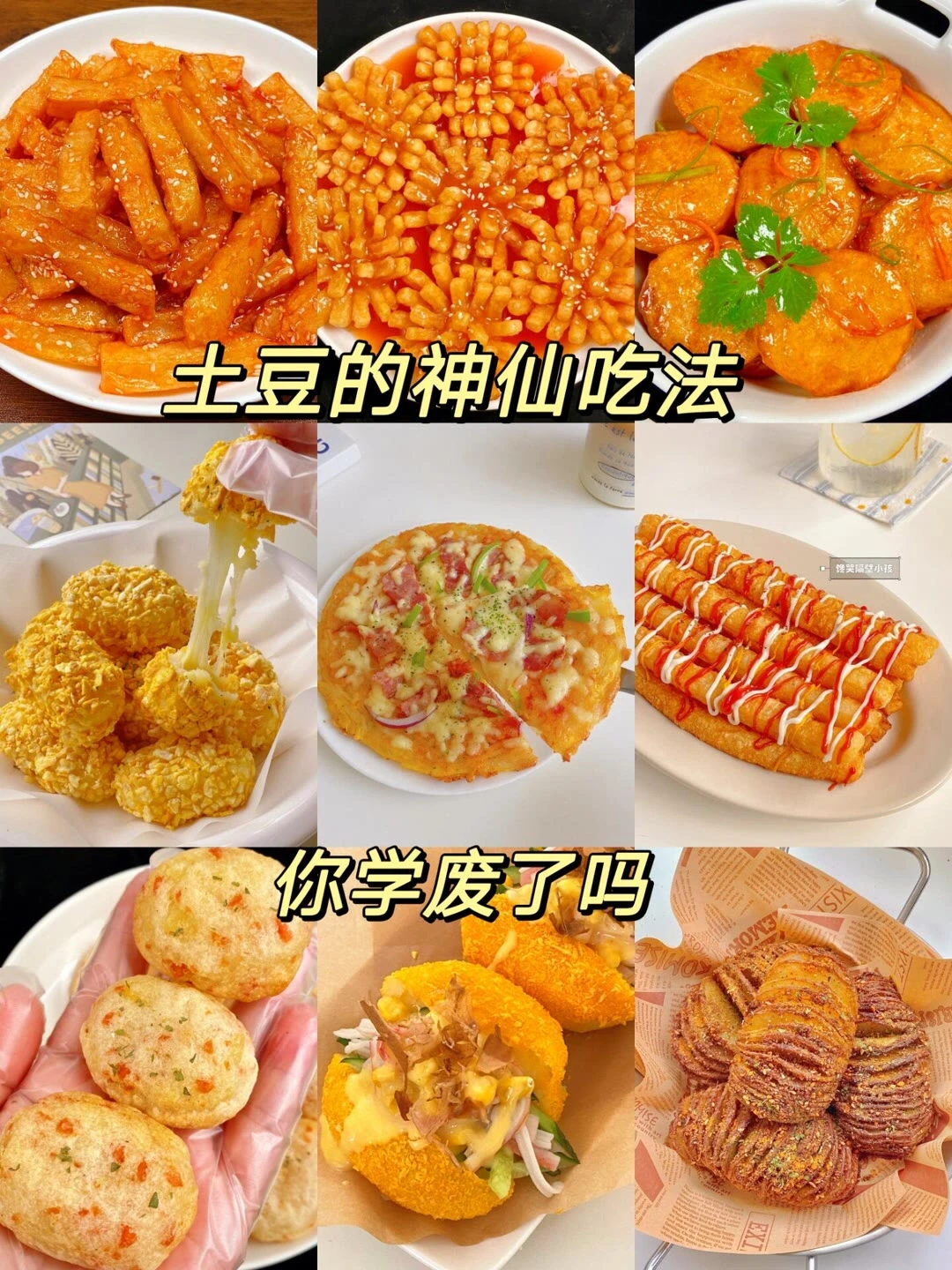 土豆的九种吃法