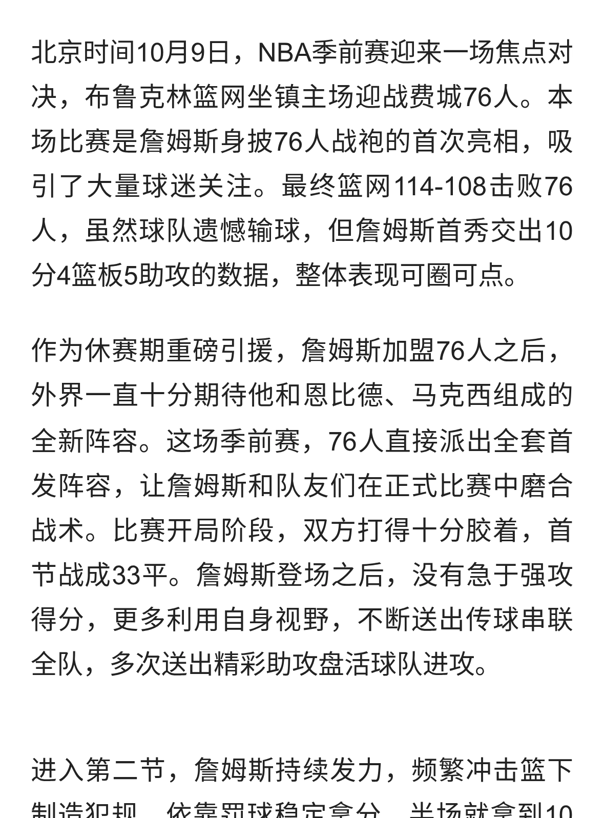季前赛76人惜败篮网！詹姆斯76人首秀拿下10分，全队暴露隐患