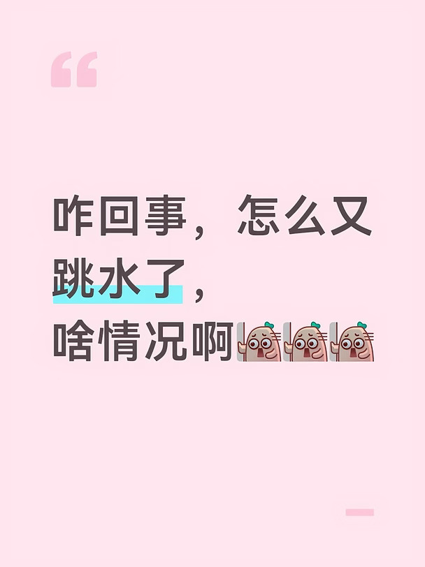 又跳水？