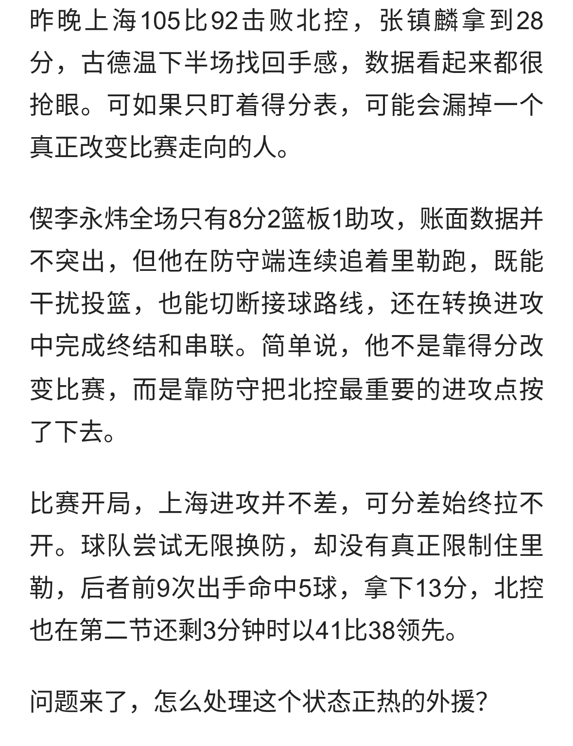 上海105比92北控，8分新星改变比赛